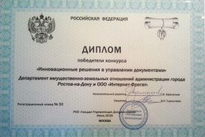 Решение &quot;Система автоматизации предоставления услуг и осуществления функций в сфере имущественно-земельных отношений города Ростова-на-Дону (САПУ)&quot; признано инновационным решением в управлении документами (форум Инфодокум, Гильдия управляющих до