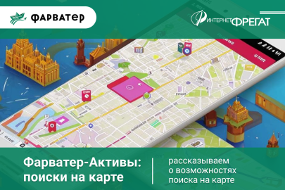Фарватер-Активы: поиски на карте