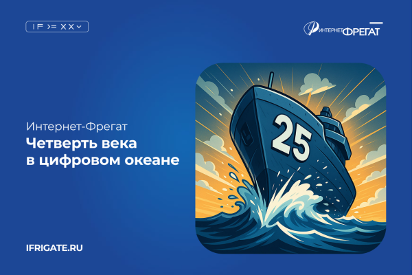 Интернет-Фрегат — 25 лет цифровой надёжности и развития