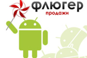 Система мобильной торговли «Флюгер-Продажи» теперь и на коммуникаторах с Google Android