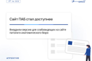 Внедрили версию для слабовидящих на сайте патолого-анатомического бюро