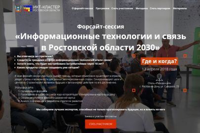 Разработали сайт для форсайт-сессии «Информационные технологии и связь в Ростовской области 2030»