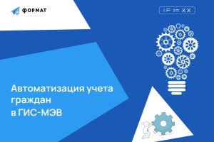 В ГИС-МЭВ автоматизирован учет граждан, нуждающихся в жилых помещениях и в бесплатных земельных участках