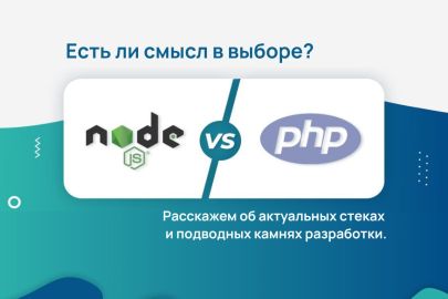 PHP vs JS.  Есть ли смысл в выборе?