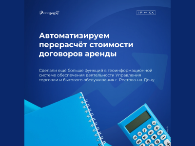 Автоматизировали перерасчёт стоимости договоров аренды для размещения НТО в городе Ростове-на-Дону.