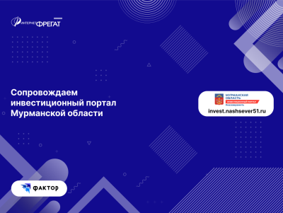Инвестиционный портал Мурманской области: комплексное сопровождение и развитие