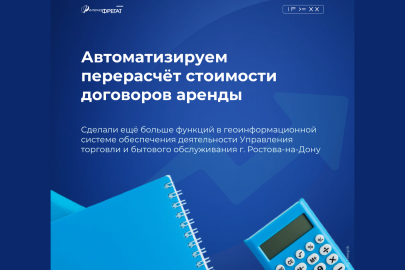 Автоматизировали перерасчёт стоимости договоров аренды для размещения НТО в городе Ростове-на-Дону.