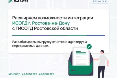 Расширяем возможности интеграции ИСОГД Ростова-на-Дону с ГИСОГД Ростовской области