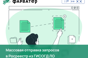 Реализовали массовую отправку запросов из ГИСОГД Липецкой области в Росреестр