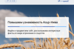 Повышаем узнаваемость Азур-Нива