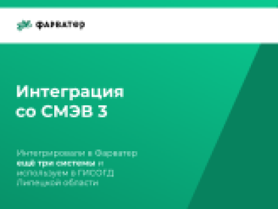 Интегрировали в Фарватер три новые системы для обмена данными по протоколам СМЭВ 3