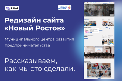Как мы обновили сайт центра развития предпринимательства «Новый Ростов»