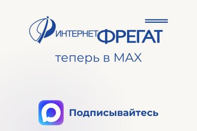 Интернет-Фрегат теперь в MAX