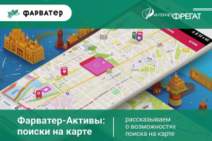 Фарватер-Активы: поиски на карте