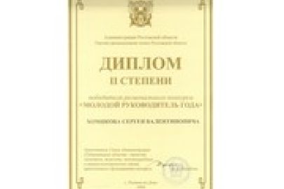 Наш директор стал победителем регионального конкурса Молодой руководитель года