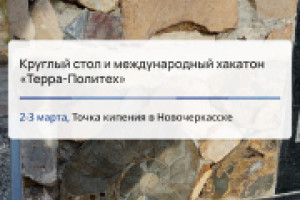 Круглый стол и международный хакатон «Терра-Политех»