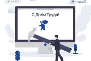 С днём труда!