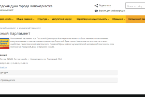 Модифицируем сайт Городской думы города Новочеркасска