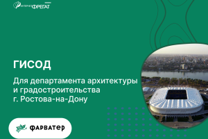 ГИСОД для департамента архитектуры и градостроительства г. Ростова-на-Дону