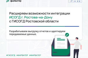 Расширяем возможности интеграции ИСОГД Ростова-на-Дону с ГИСОГД Ростовской области