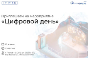Приглашаем на «Цифровой день»