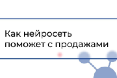 Как нейросеть поможет с продажами