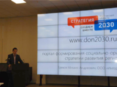 Проект Don2030.ru представлен на конкурсе Лучший IT-проект Дону