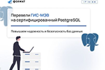 Перевели ГИС-МЭВ на сертифицированный PostgreSQL