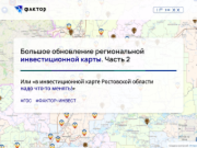 Большое обновление региональной инвестиционной карты. Часть 2.