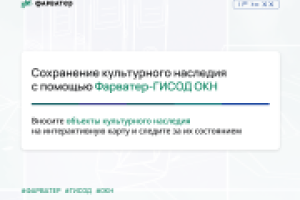 Сохранение культурного наследия с помощью Фарватер-ГИСОД ОКН