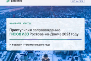 Приступили к сопровождению ГИСОД ИЗО Ростова-на-Дону в 2023 году