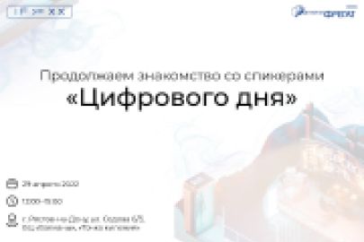 Продолжаем знакомство со спикерами «Цифрового дня»