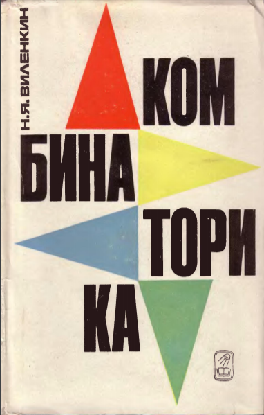 Книга недели: Комбинаторика