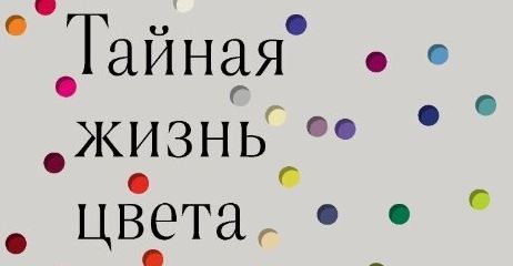 Книга недели: Тайная жизнь цвета